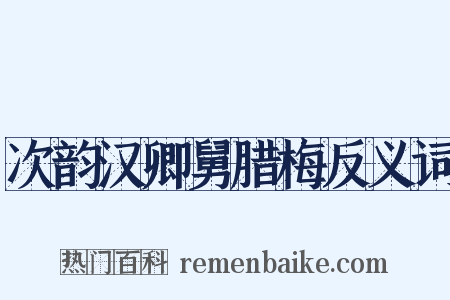 次韵汉卿舅腊梅反义词是什么意思的图片